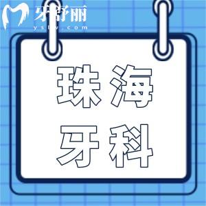 全新珠海牙科醫(yī)院價(jià)目表明細(xì)在這兒,拔牙|種植牙|矯正等價(jià)格清單
