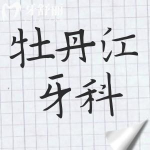 牡丹江牙科醫(yī)院價(jià)目表2024,查詢種牙/矯正/拔智齒/洗牙費(fèi)用