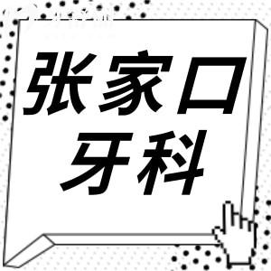 2024年張家口牙科醫(yī)院價目表已更新:種植牙3580+正畸6850+可