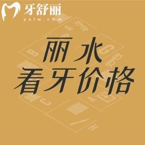 新版麗水看牙收費(fèi)標(biāo)準(zhǔn)：種植牙/牙齒矯正/拔牙/兒牙看牙價(jià)格匯總