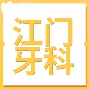 2025江門牙科醫(yī)院收費價目表來襲,拔牙/種牙/矯正全收費標準