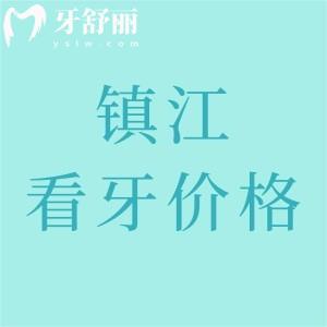 鎮(zhèn)江看牙收費(fèi)價(jià)格表：參考康潔/古德堡/金鉑利種植牙/正畸/補(bǔ)牙多少錢