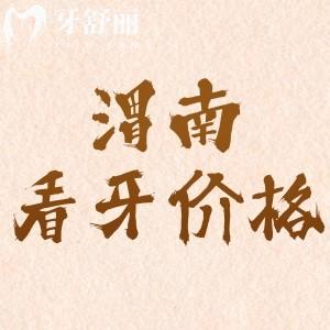 渭南看牙收費價格表：補牙99元起牙齒矯正4860元價格實惠