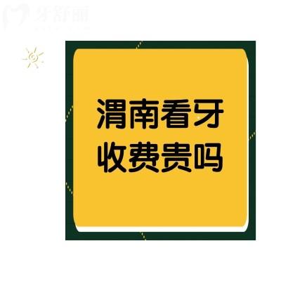 渭南看牙收費貴嗎？不貴哦種植牙均價5千+正畸1萬+