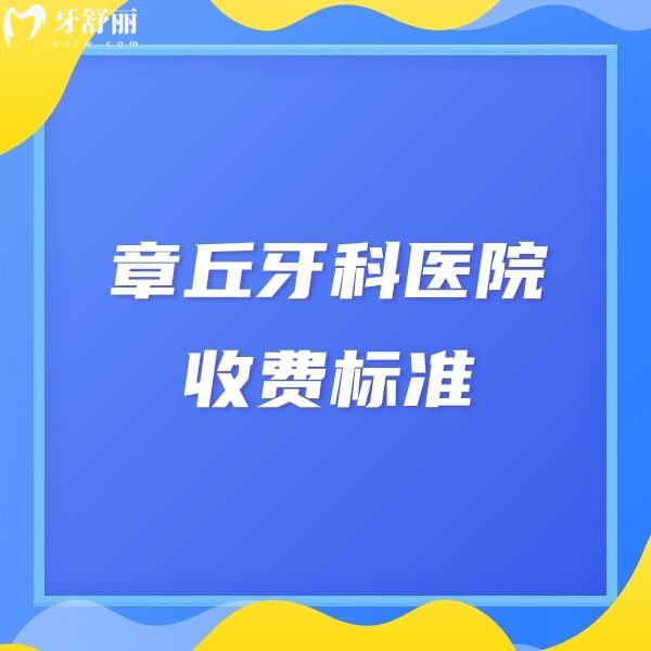 整理2024章丘牙科醫(yī)院收費(fèi)標(biāo)準(zhǔn)!整牙,拔智齒,洗牙,種牙價(jià)格貴不貴快get
