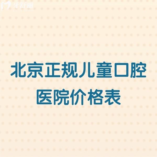 北京正規(guī)兒童口腔醫(yī)院價(jià)格表新版,兒童根管治療890+拔牙20+矯正3000+收費(fèi)不貴