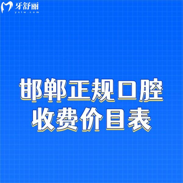 新版邯鄲正規(guī)口腔醫(yī)院收費價目表,兒童拔牙/矯正/種牙/補牙價格實惠
