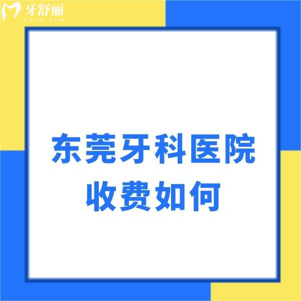 東莞牙科醫(yī)院收費如何？追問拔智齒價格貴嗎？