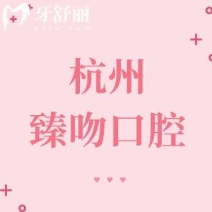 杭州臻吻口腔門診部