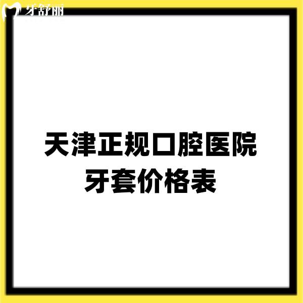 天津正規(guī)口腔醫(yī)院牙套價格表新版,兒童矯正5800+成人隱形矯正13800+經(jīng)濟(jì)實(shí)惠