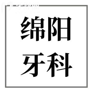 綿陽(yáng)牙科醫(yī)院收費(fèi)價(jià)格表更新,查詢種植牙/根管治療/拔智齒貴不