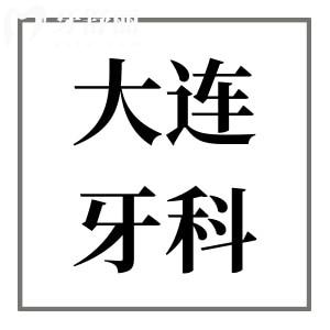 大連種植牙多少錢?2024年價格表:進口種植2980+附牙科排行榜前十