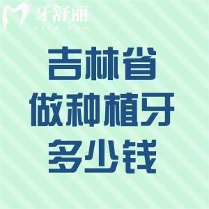 在吉林省做種植牙多少錢(qián)一顆?曝光集采后收費(fèi)標(biāo)準(zhǔn)及種植牙口碑好牙科