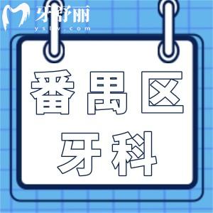 廣州番禺區(qū)牙科醫(yī)院收費高嗎?不高,種植牙/正畸/拔牙收費標準奉上