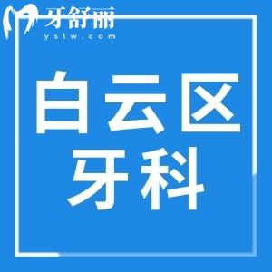 廣州白云區(qū)牙科醫(yī)院收費標準,牙齒種植/矯正/烤瓷牙價格都在內