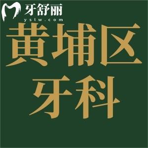 廣州黃埔區(qū)牙科醫(yī)院收費(fèi)標(biāo)準(zhǔn)更新,集采后種植牙/正畸價(jià)格便宜了
