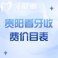 全新貴陽看牙收費價目表：含南明區(qū)/云巖區(qū)/烏當區(qū)牙科價目表
