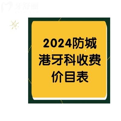 2024防城港牙科收費價目表，瞅瞅鑲牙/補牙/種植牙價格貴不貴