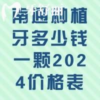 南通種植牙多少錢一顆2024價格表，單顆1980+半口3w+價格蠻透明