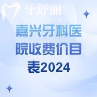 嘉興牙科醫(yī)院收費價目表2024，潔牙98|矯正5800|種植牙1980價格不貴