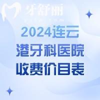 2024連云港牙科醫(yī)院收費價目表，樹脂補牙158+進口種植牙3980+價格真香