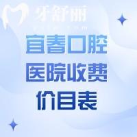 宜春口腔醫(yī)院收費價目表已上線，發(fā)覺種植牙/矯正/補牙收費并不貴