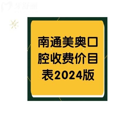 南通美奧口腔收費價目表2024版，還有+醫(yī)生介紹全公開