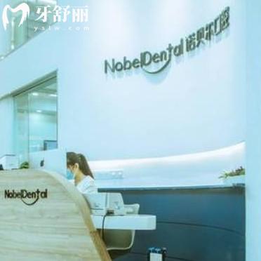 珠海諾貝爾口腔門診部