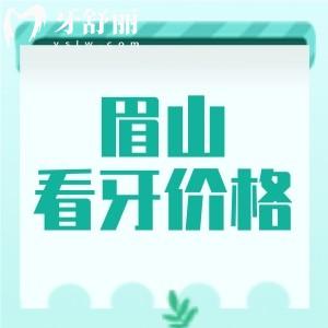 速收眉山看牙收費(fèi)價(jià)目表：種植牙2780元正畸6999元很實(shí)惠