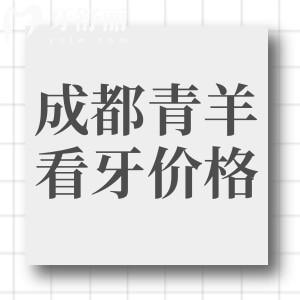 成都青羊區(qū)看牙收費(fèi)價(jià)目表：種植牙/正畸/兒童齒科看牙價(jià)格曝光