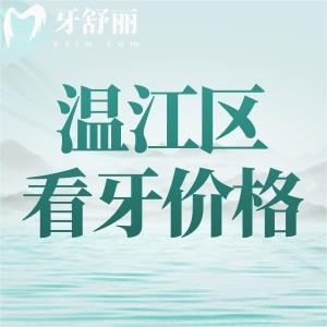 全新成都溫江區(qū)看牙收費(fèi)標(biāo)準(zhǔn)：參考溫江思邁/貝詩(shī)特/博恩2024價(jià)格表