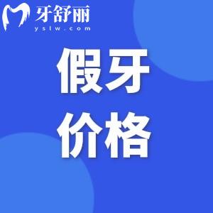老年人全口假牙要多少錢?單顆&全口做樹脂/金屬活動(dòng)/固定義齒4千-16萬價(jià)目表分享