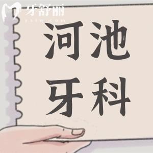 廣西河池牙科醫(yī)院收費標準翻新,種植牙2800元起/牙齒矯正6000元起