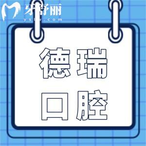 2025年汕頭德瑞口腔醫(yī)院價格表已出,深挖補牙/拔牙/種植牙/正畸多少錢