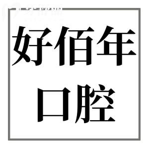 廣州好佰年口腔攻略:3家分院地址+收費(fèi)標(biāo)準(zhǔn)+患者評(píng)價(jià)大揭秘