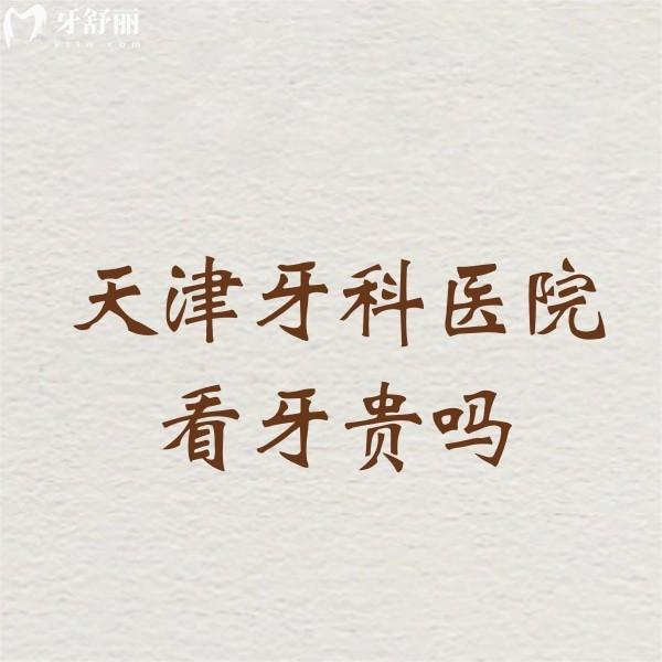 天津牙科醫(yī)院看牙貴嗎?一覽補(bǔ)牙169+根管800+種牙3180+價(jià)格不貴