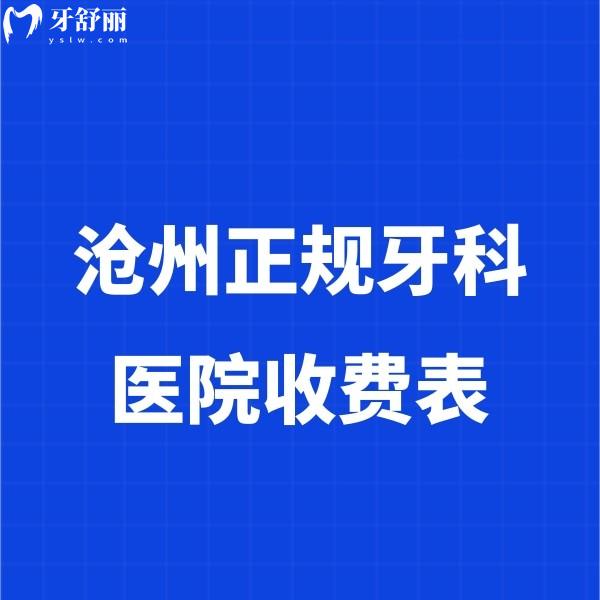 看2024滄州正規(guī)牙科醫(yī)院收費(fèi)表,并推薦種植牙正畸便宜又好的正規(guī)牙科