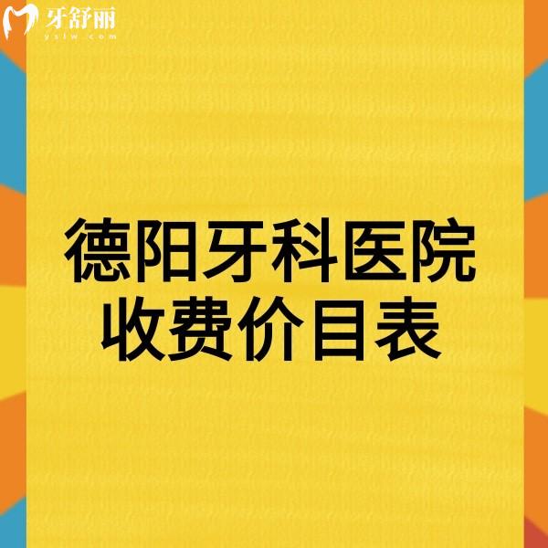 2024新德陽牙科醫(yī)院收費(fèi)價(jià)目表調(diào)整,新橋/牙米/旌城口腔可參考