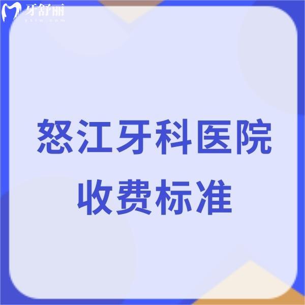 怒江牙科醫(yī)院收費標準分享:拔牙補牙費用200+,種牙矯正價格5500+很優(yōu)惠