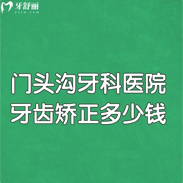門(mén)頭溝牙科醫(yī)院牙齒矯正多少錢(qián)?金屬矯正8999+|隱形矯正19800請(qǐng)get