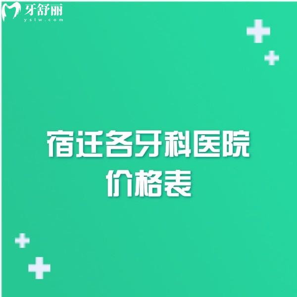 2024宿遷各牙科醫(yī)院價格表調整,這幾家正規(guī)牙科種植正畸費用合理
