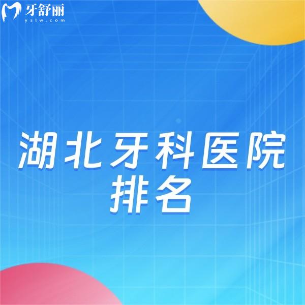 湖北牙科醫(yī)院排名:盤點(diǎn)湖北技術(shù)好又正規(guī)的醫(yī)院及收費(fèi)價(jià)格表