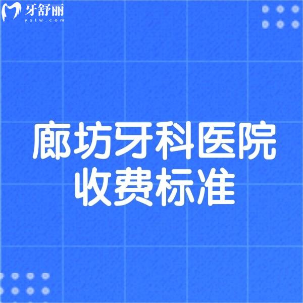 2024新版廊坊牙科醫(yī)院收費(fèi)標(biāo)準(zhǔn),補(bǔ)牙根管兒牙矯正種牙多少錢一覽