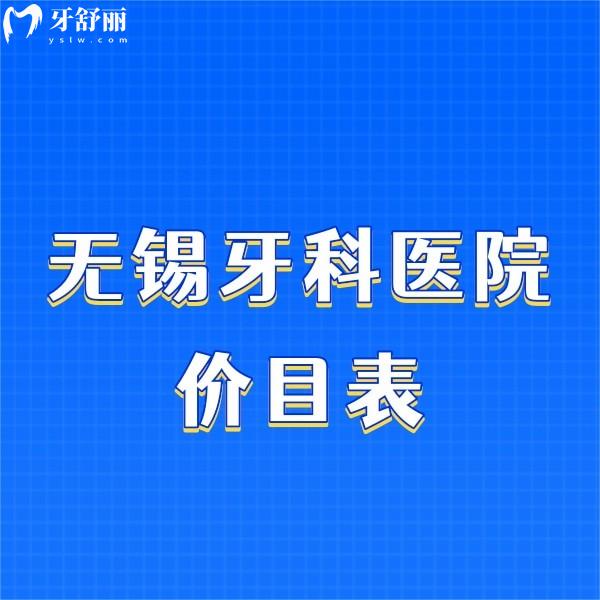 無錫牙科醫(yī)院價目表一點也不坑，網(wǎng)友推薦這幾家無錫私立牙科很不錯