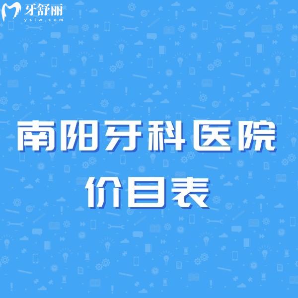 好奇南陽做種植牙多少錢，不如趕緊了解南陽私立牙科醫(yī)院價目表