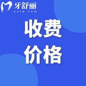 上海金山區(qū)牙科醫(yī)院收費標(biāo)準(zhǔn)已出!種植牙2300+矯正7800+牙周炎200+