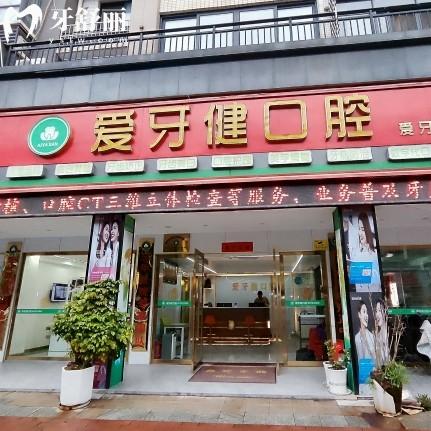贛縣愛牙健口腔診所