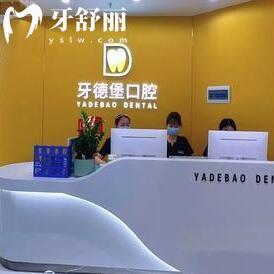 廣州牙德堡口腔門診部