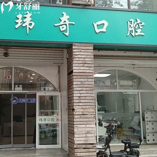 三河瑋奇口腔門診部