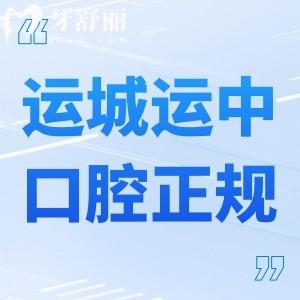 運城運中口腔醫(yī)院正規(guī)嗎?看過資質可知正規(guī)資質牙科技術口碑好價格不貴